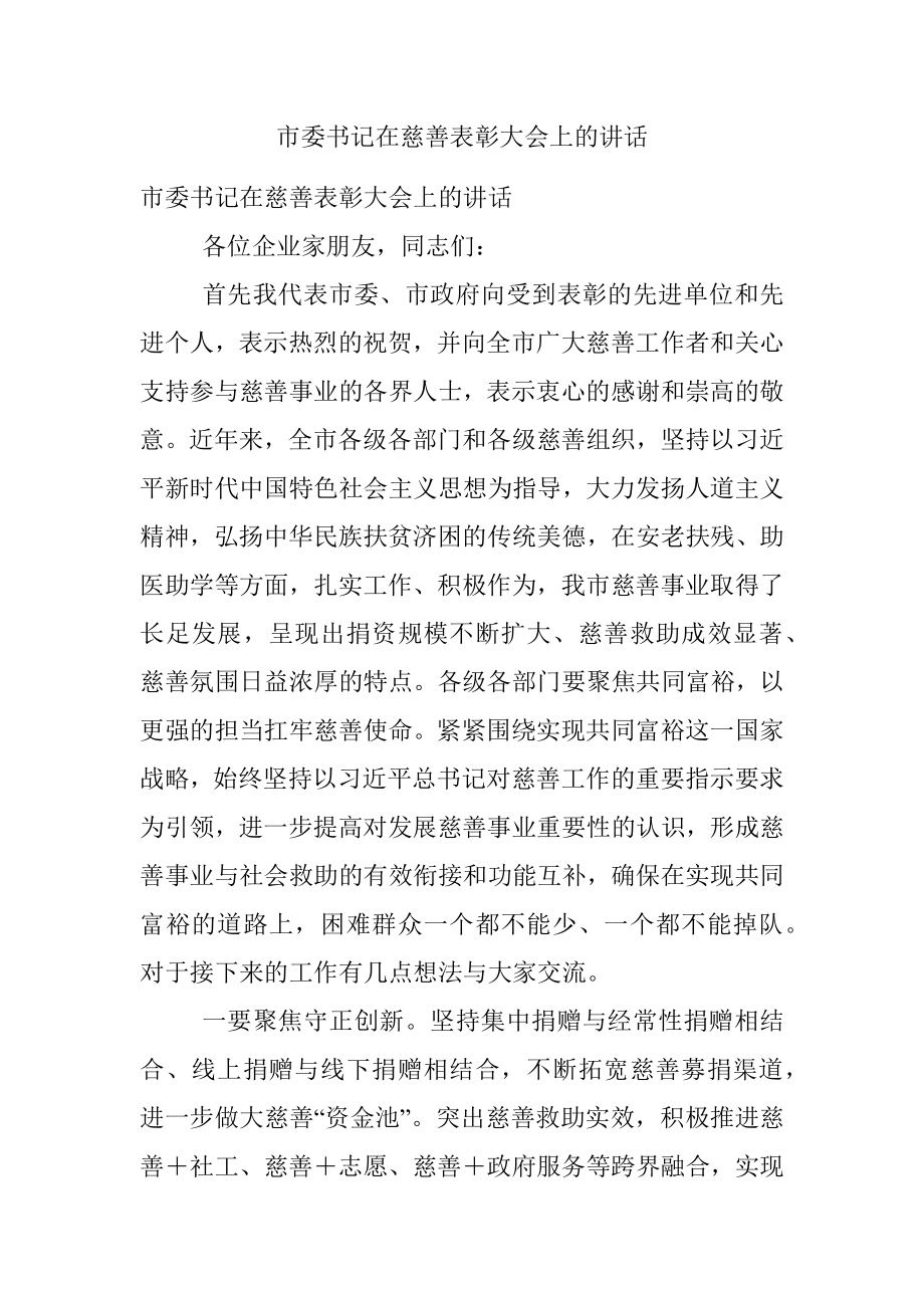 市委书记在慈善表彰大会上的讲话.docx_第1页