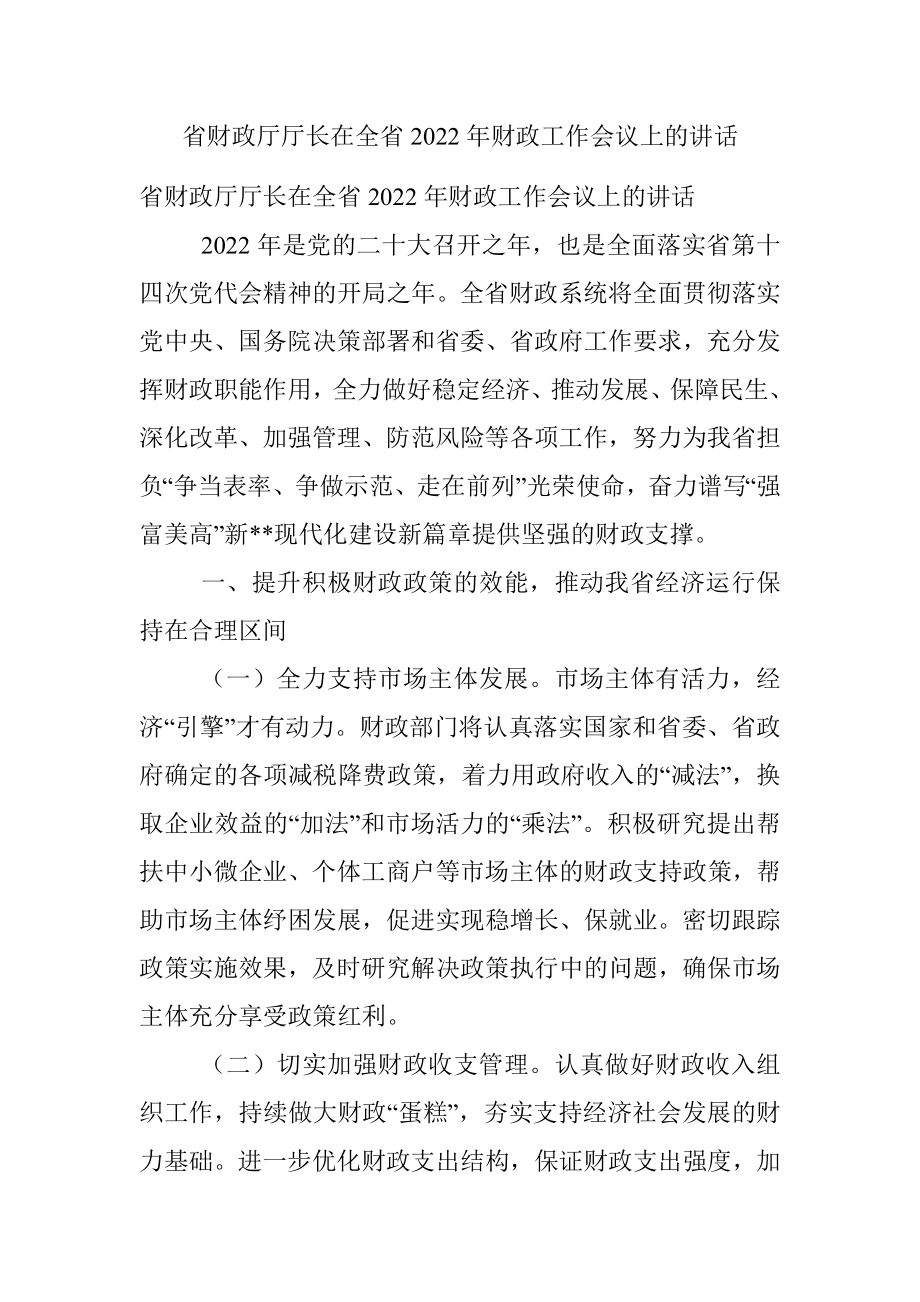 省财政厅厅长在全省2022年财政工作会议上的讲话_1.docx_第1页