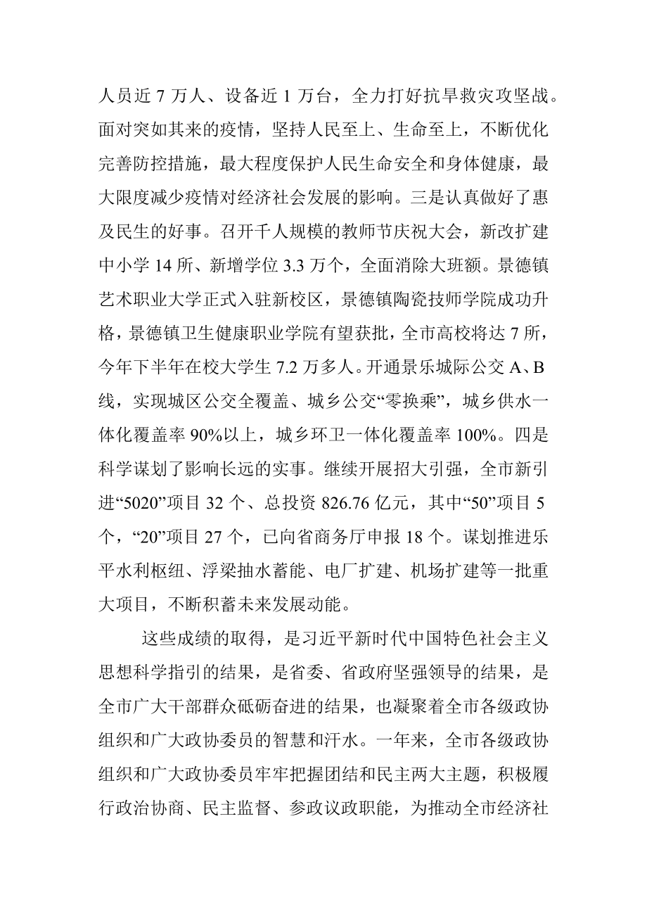 景德镇市委书记刘锋：在市政协十四届三次会议开幕式上的讲话.docx_第3页