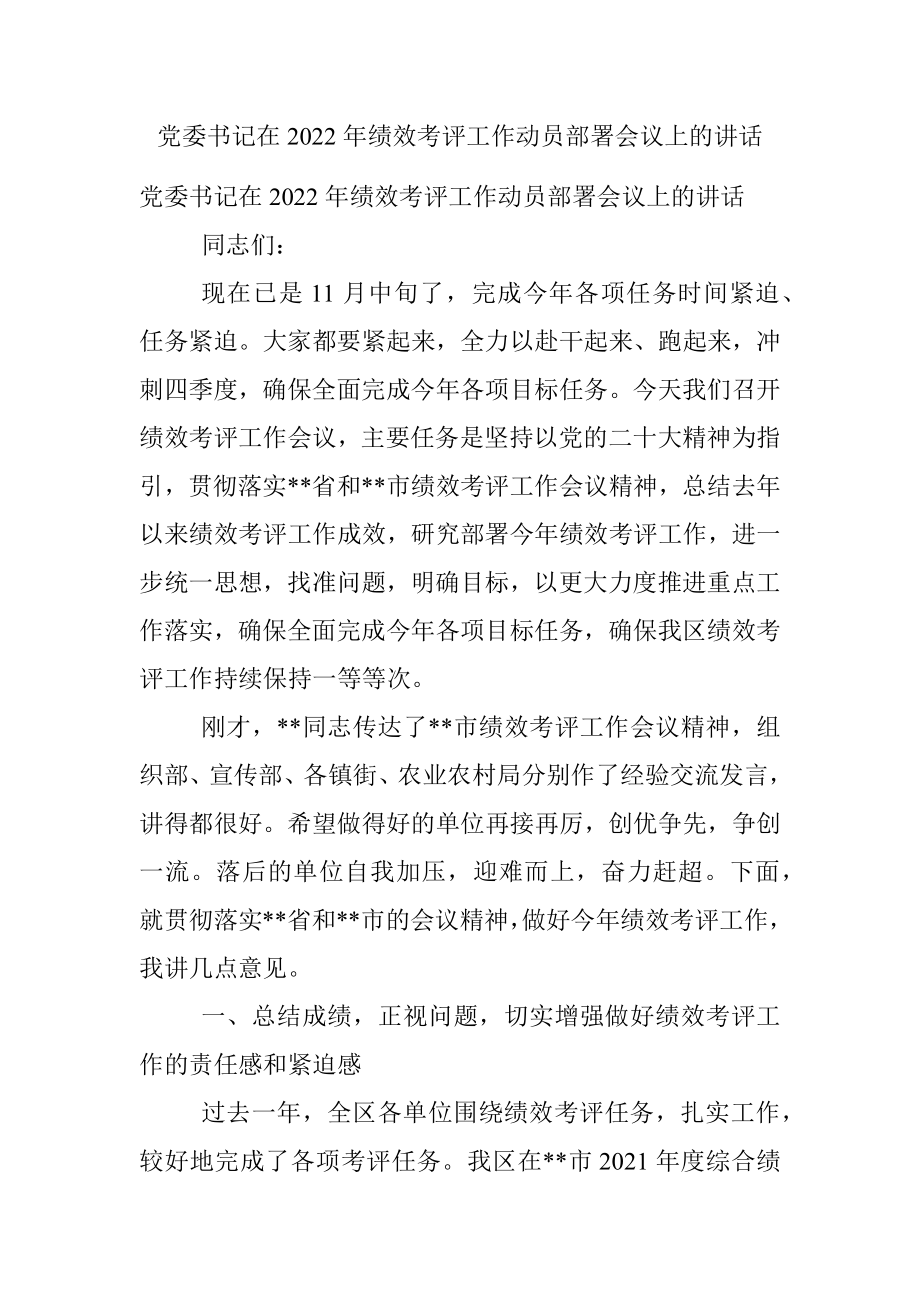 党委书记在2022年绩效考评工作动员部署会议上的讲话_1.docx_第1页