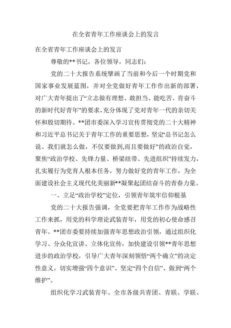 在全省青年工作座谈会上的发言.docx_第1页