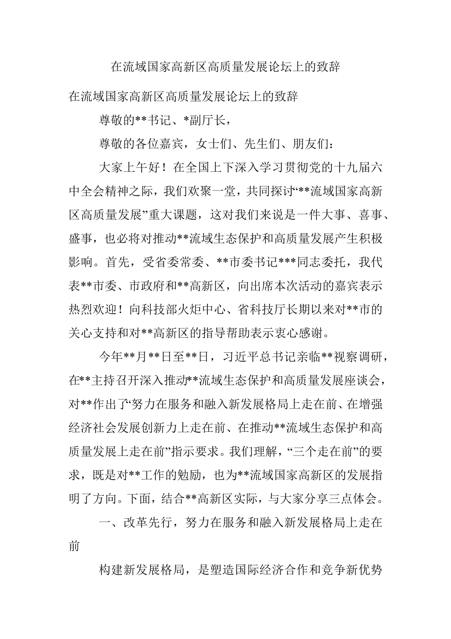 在流域国家高新区高质量发展论坛上的致辞.docx_第1页