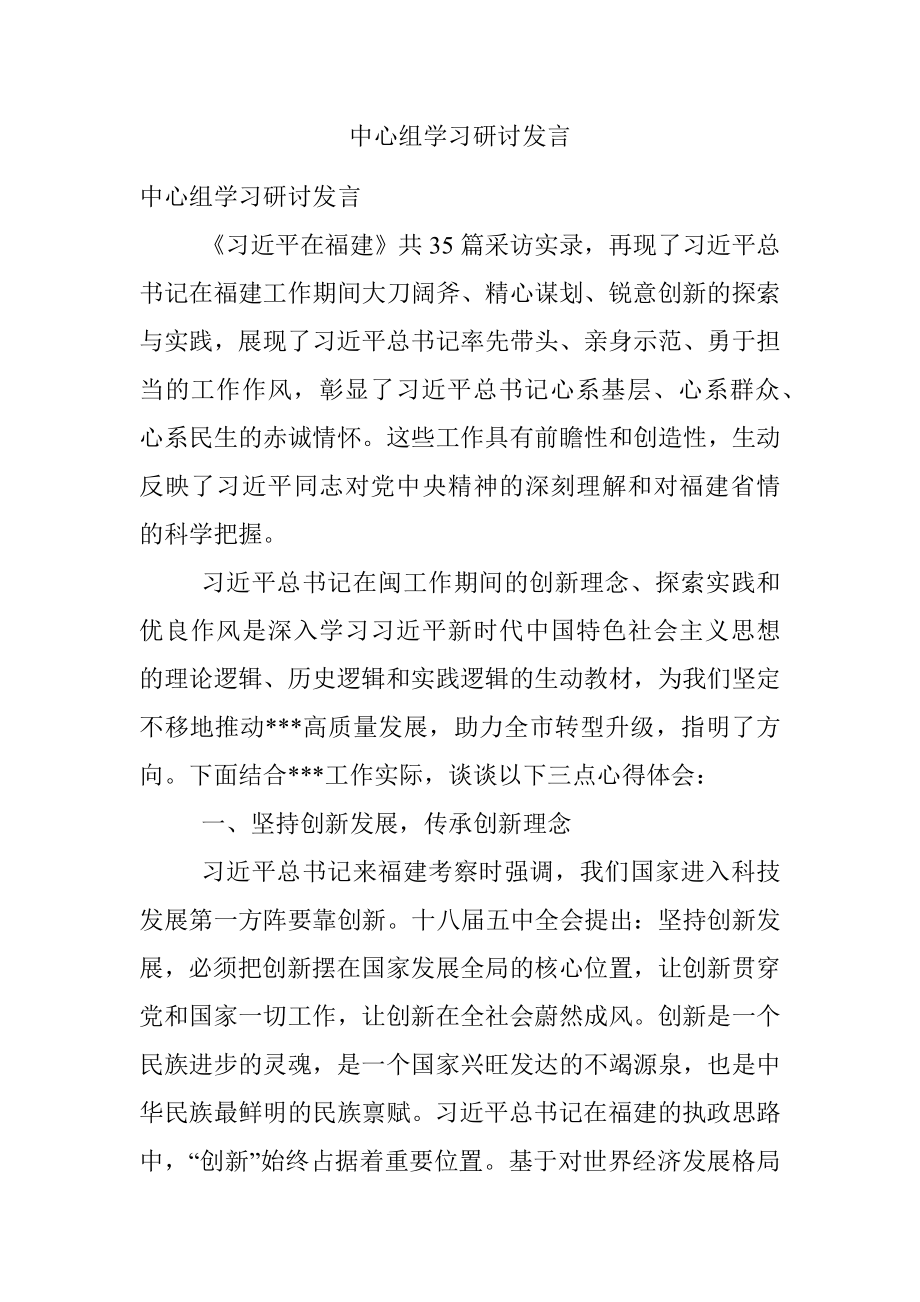 中心组学习研讨发言_1.docx_第1页