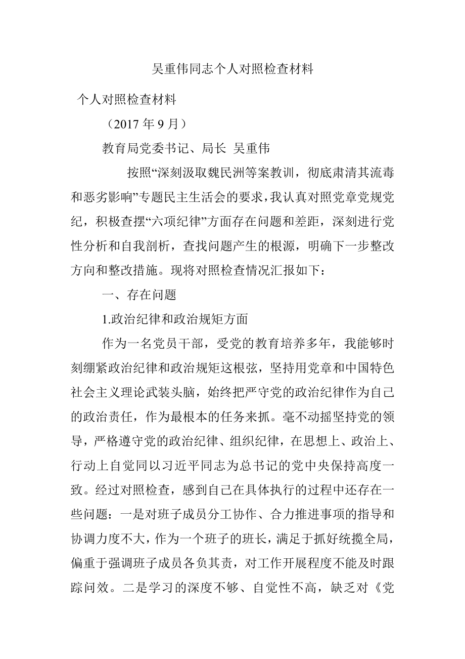 吴重伟同志个人对照检查材料.docx_第1页