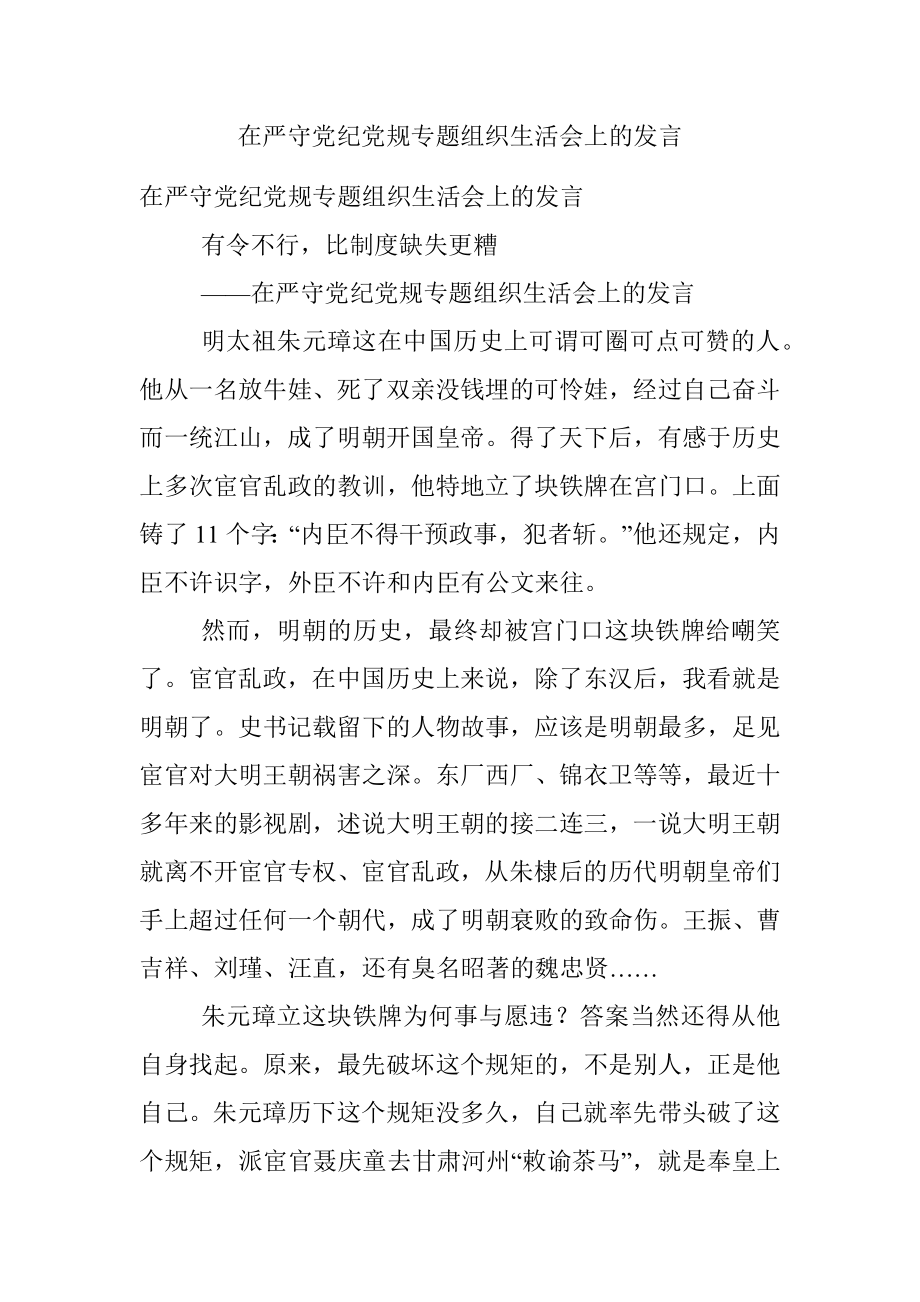 在严守党纪党规专题组织生活会上的发言.docx_第1页