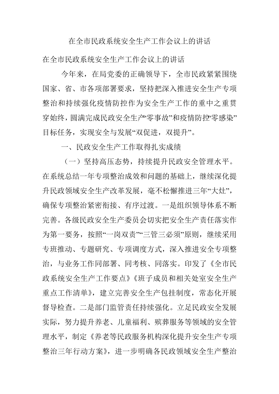 在全市民政系统安全生产工作会议上的讲话_1.docx_第1页