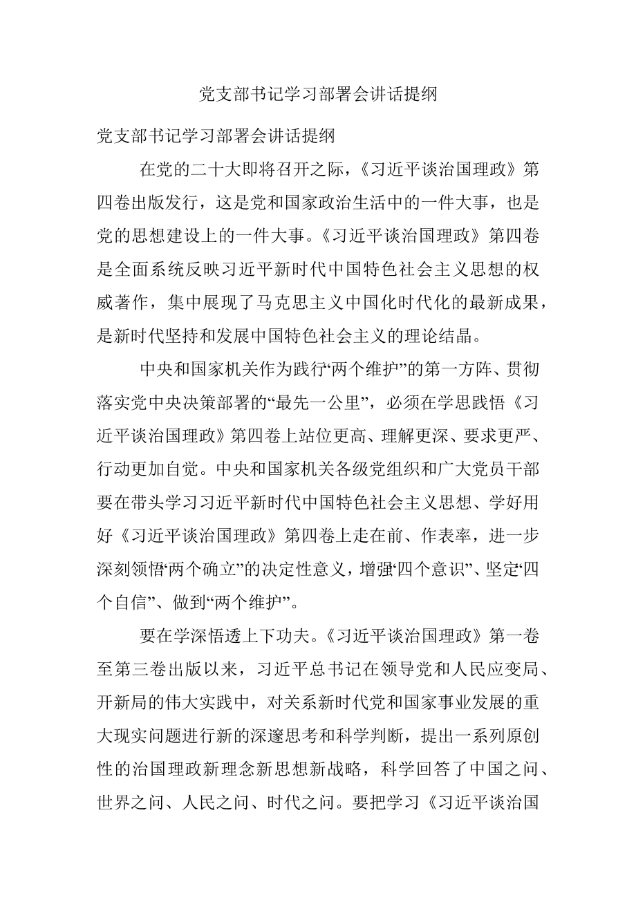 党支部书记学习部署会讲话提纲.docx_第1页