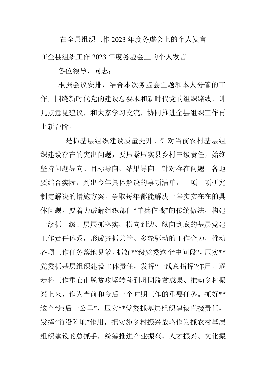 在全县组织工作2023年度务虚会上的个人发言.docx_第1页