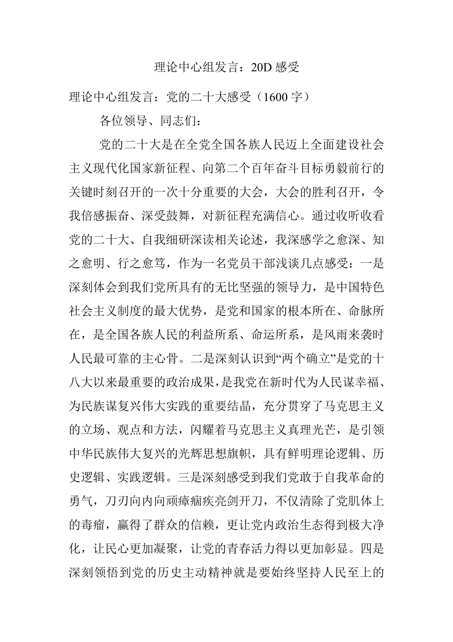 理论中心组发言：20D感受.docx_第1页