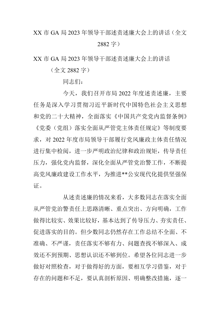 XX市GA局2023年领导干部述责述廉大会上的讲话（全文2882字）.docx_第1页