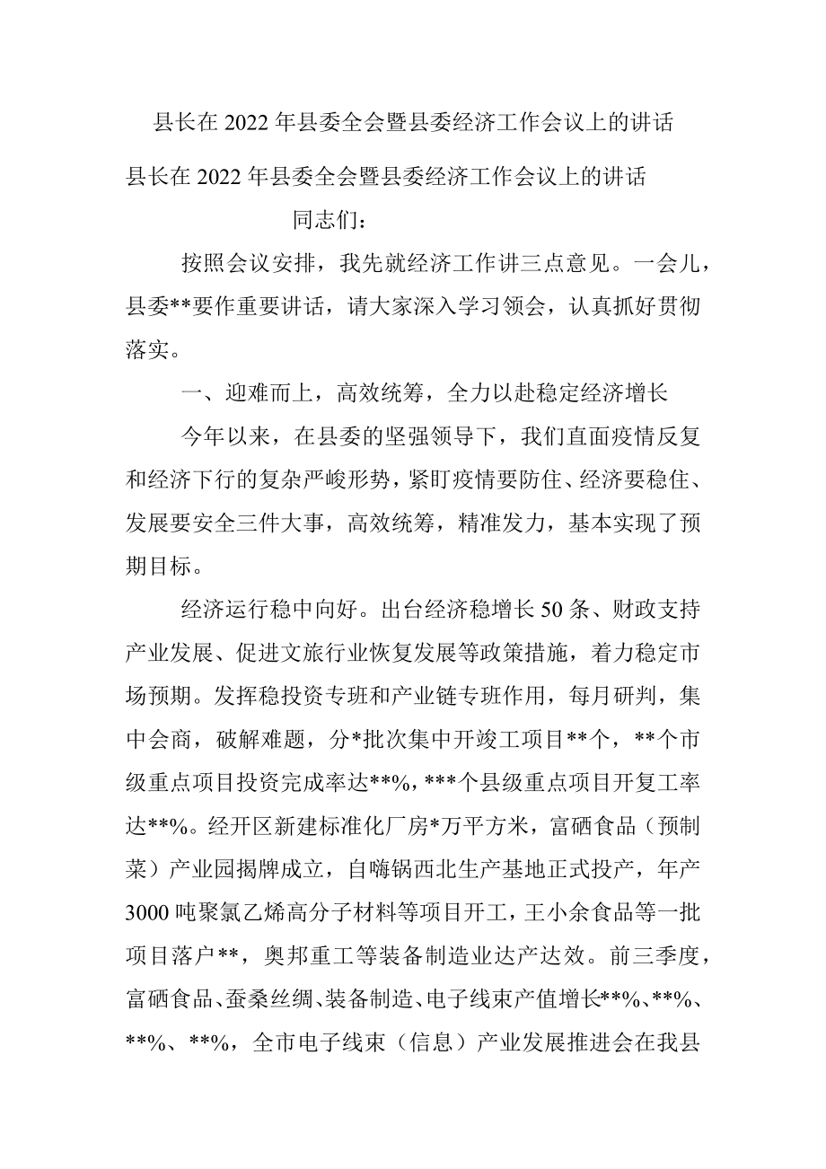 县长在2022年县委全会暨县委经济工作会议上的讲话_1.docx_第1页