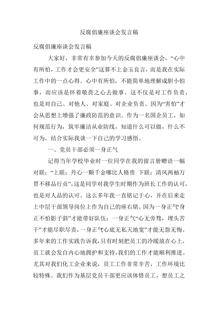 反腐倡廉座谈会发言稿.docx_第1页