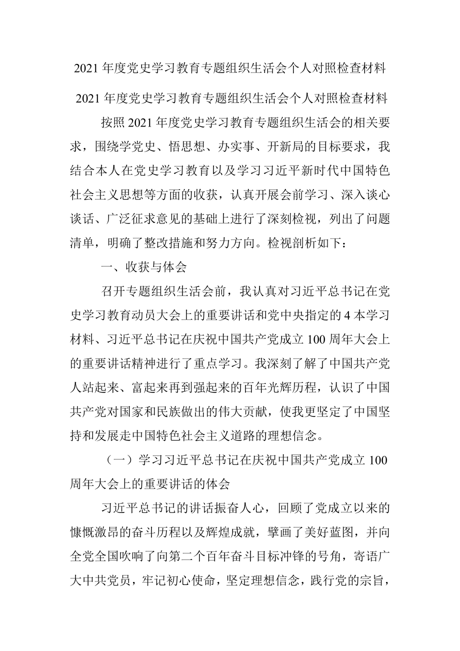 2021年度党史学习教育专题组织生活会个人对照检查材料_1.docx_第1页