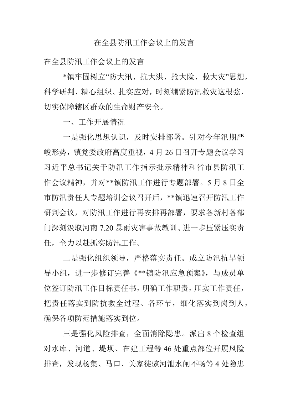 在全县防汛工作会议上的发言.docx_第1页