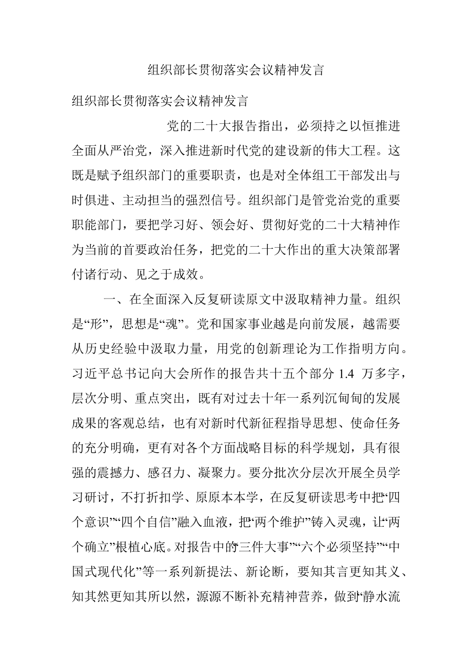 组织部长贯彻落实会议精神发言.docx_第1页