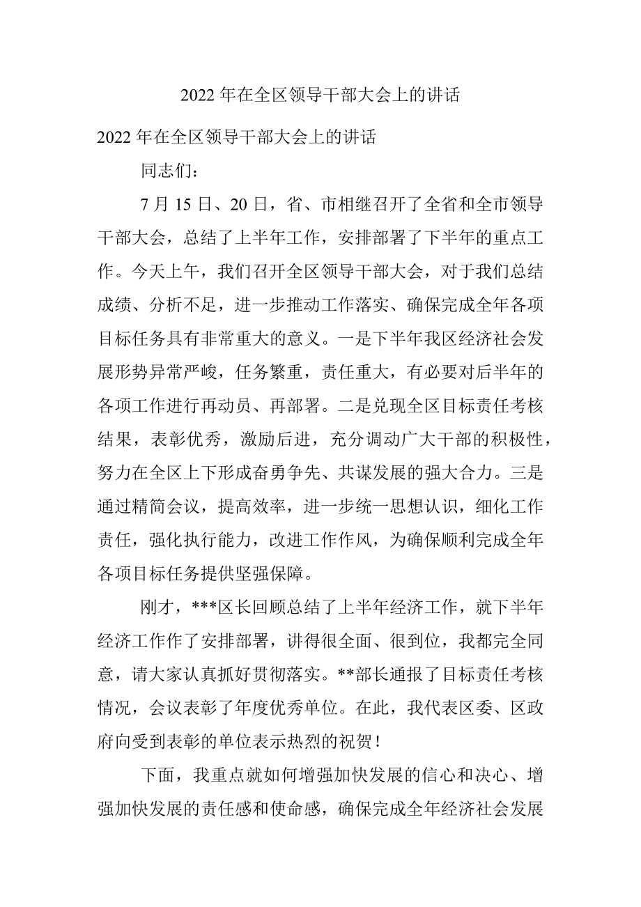 2022年在全区领导干部大会上的讲话.docx_第1页