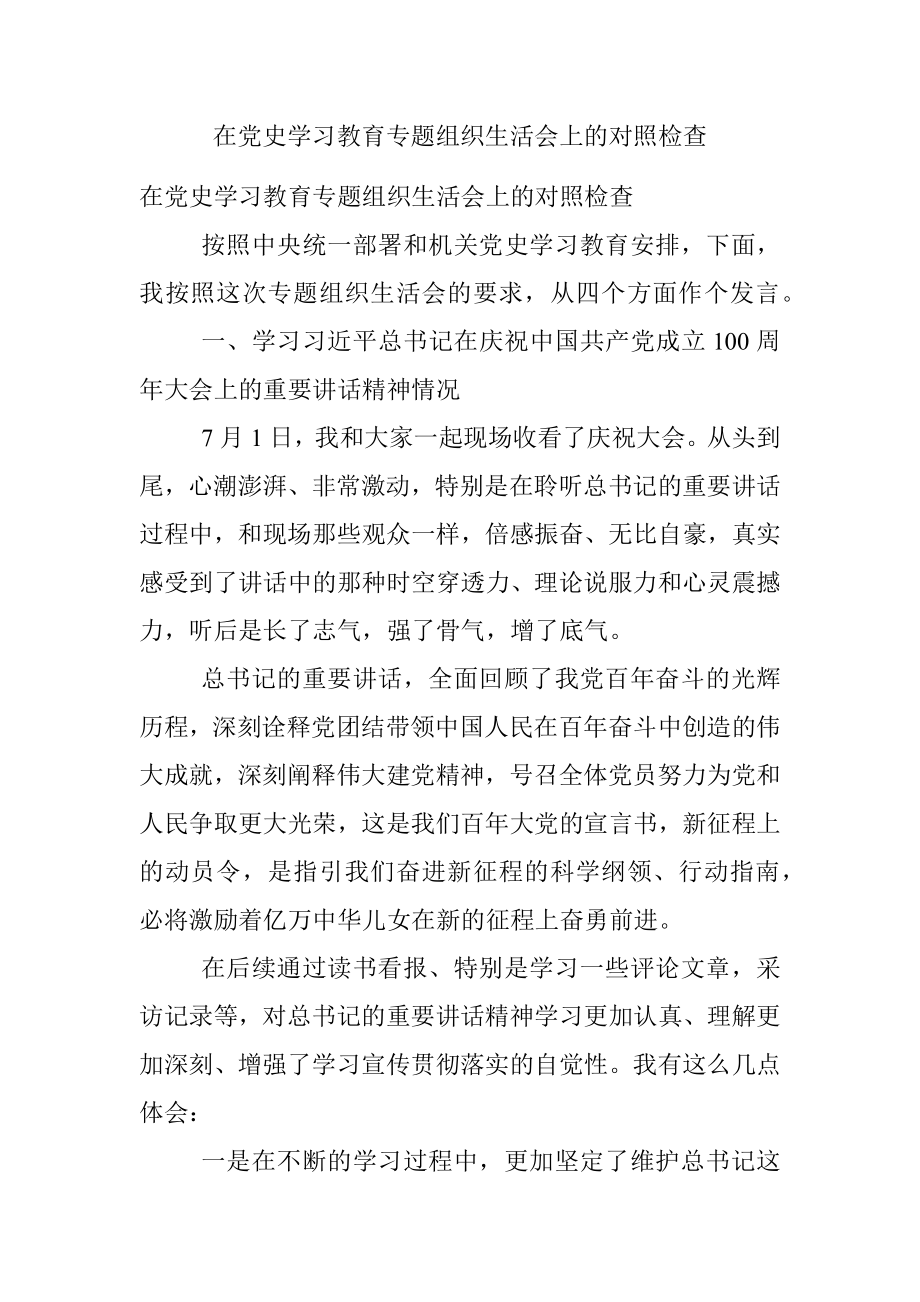 在党史学习教育专题组织生活会上的对照检查.docx_第1页