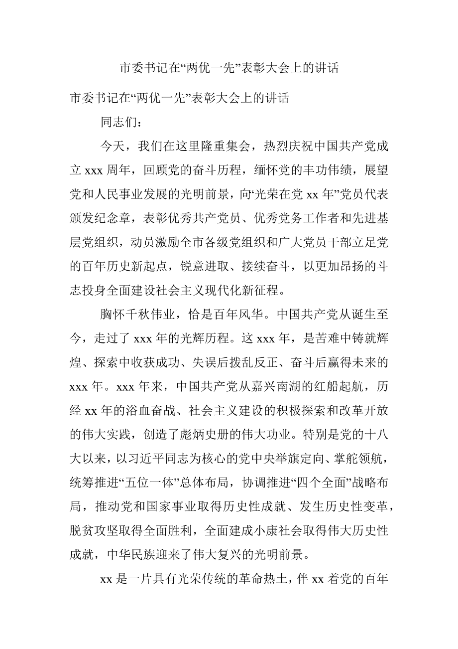 市委书记在“两优一先”表彰大会上的讲话.docx_第1页