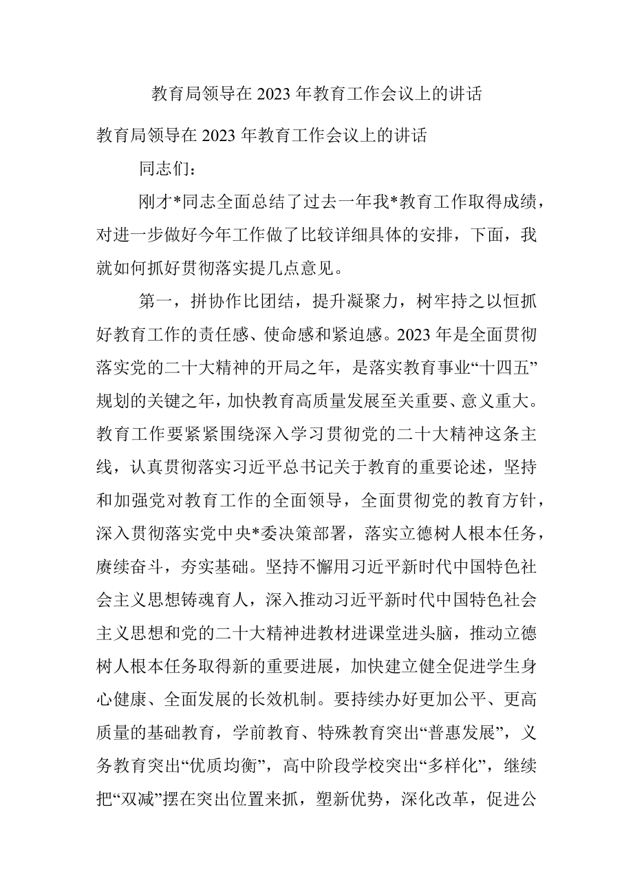 教育局领导在2023年教育工作会议上的讲话.docx_第1页