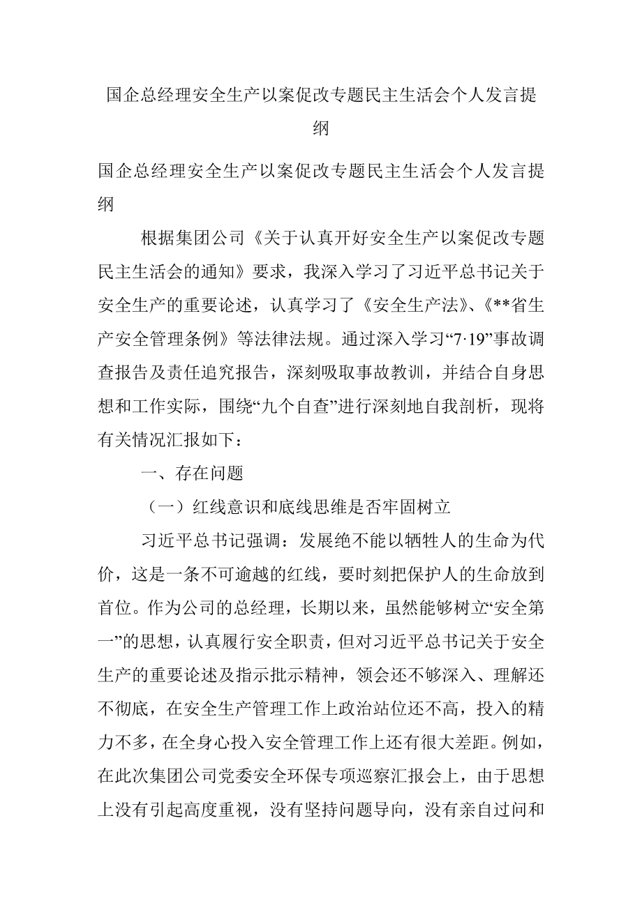 国企总经理安全生产以案促改专题民主生活会个人发言提纲.docx_第1页