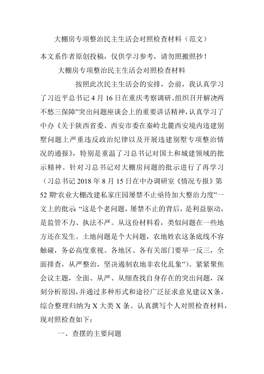 大棚房专项整治民主生活会对照检查材料（范文）.docx_第1页