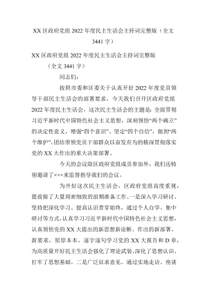 XX区政府党组2022年度民主生活会主持词完整版（全文3441字）.docx