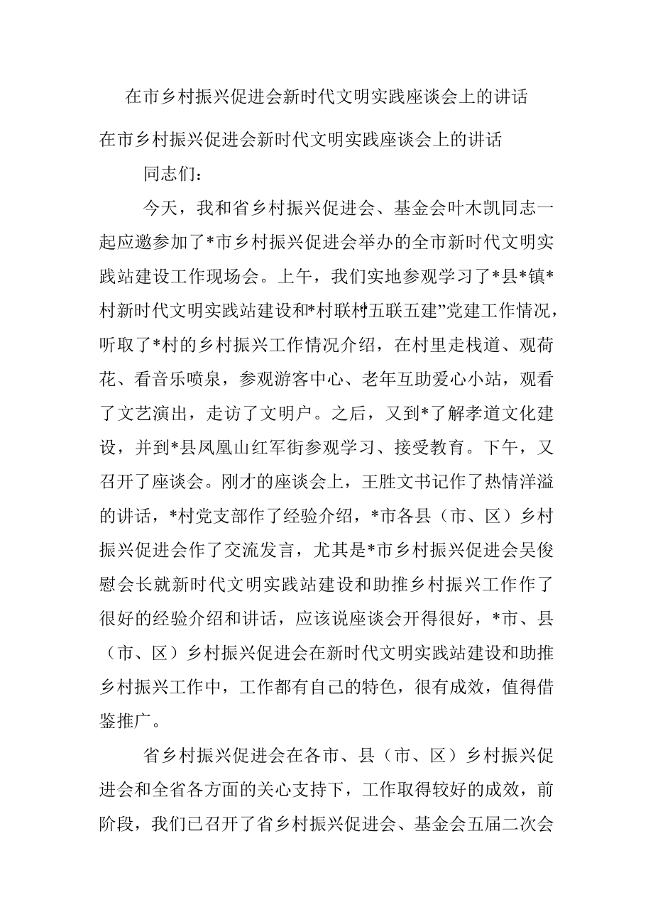 在市乡村振兴促进会新时代文明实践座谈会上的讲话.docx_第1页