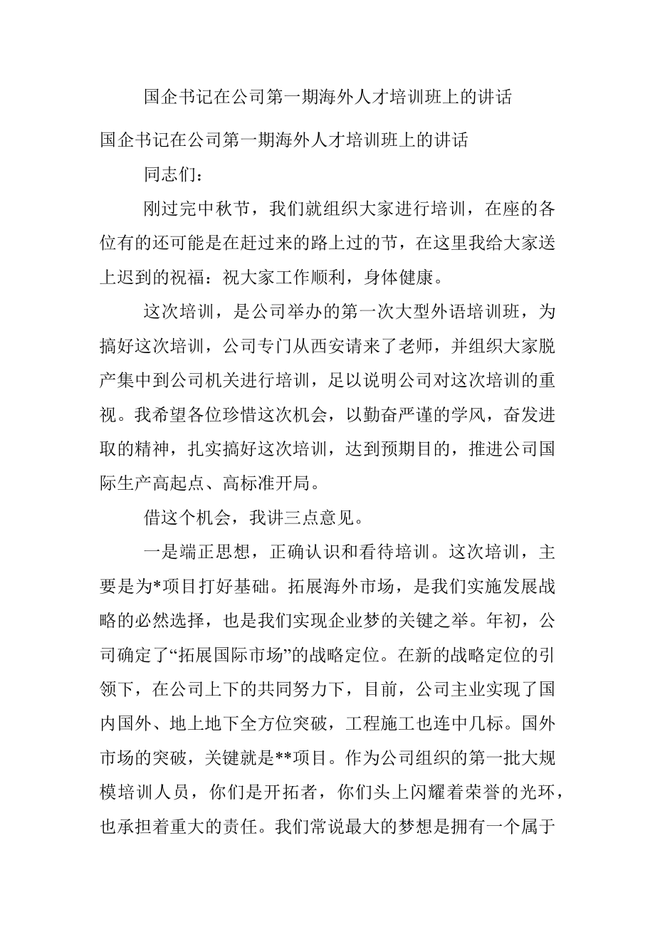 国企书记在公司第一期海外人才培训班上的讲话_1.docx_第1页