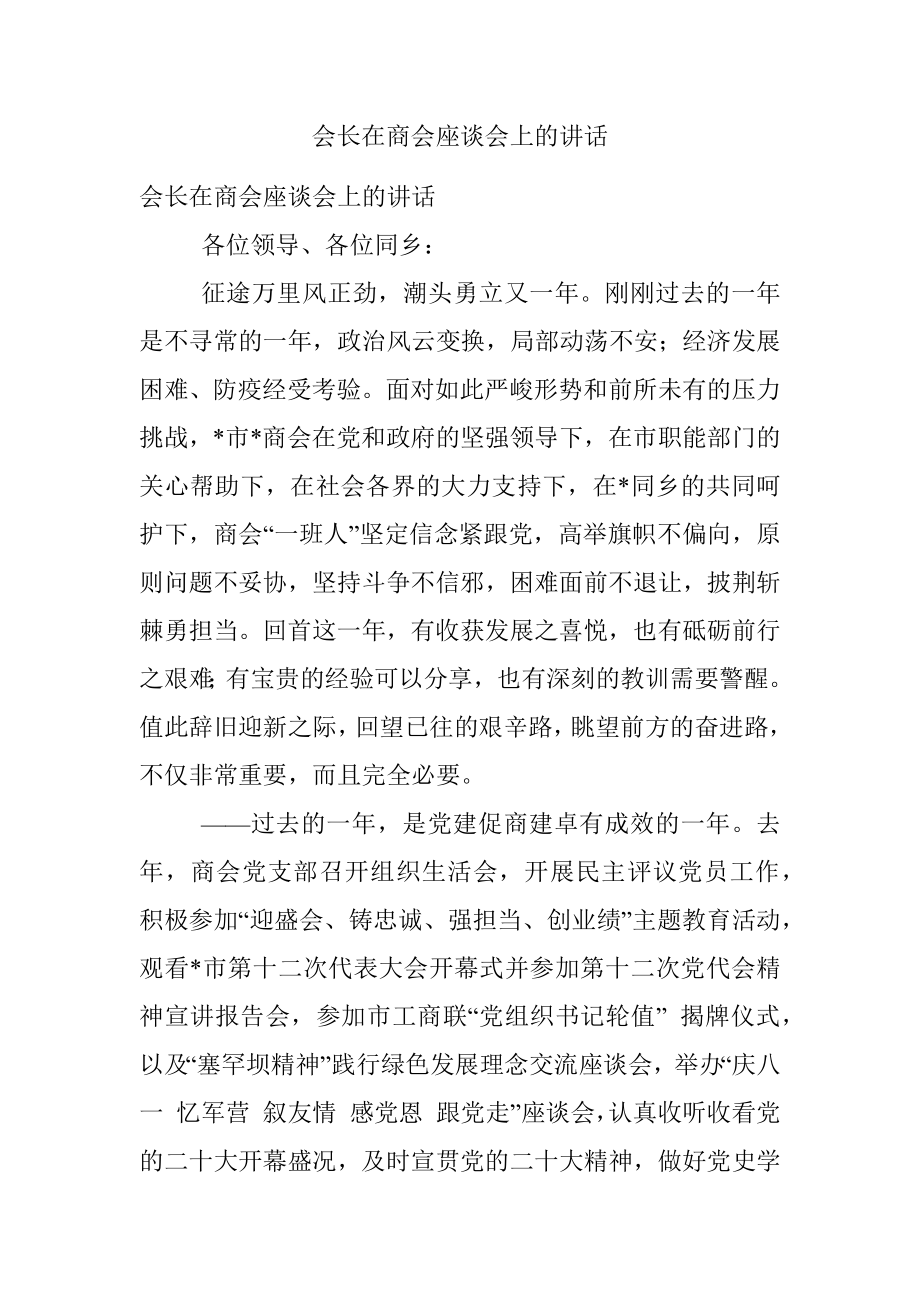 会长在商会座谈会上的讲话.docx_第1页