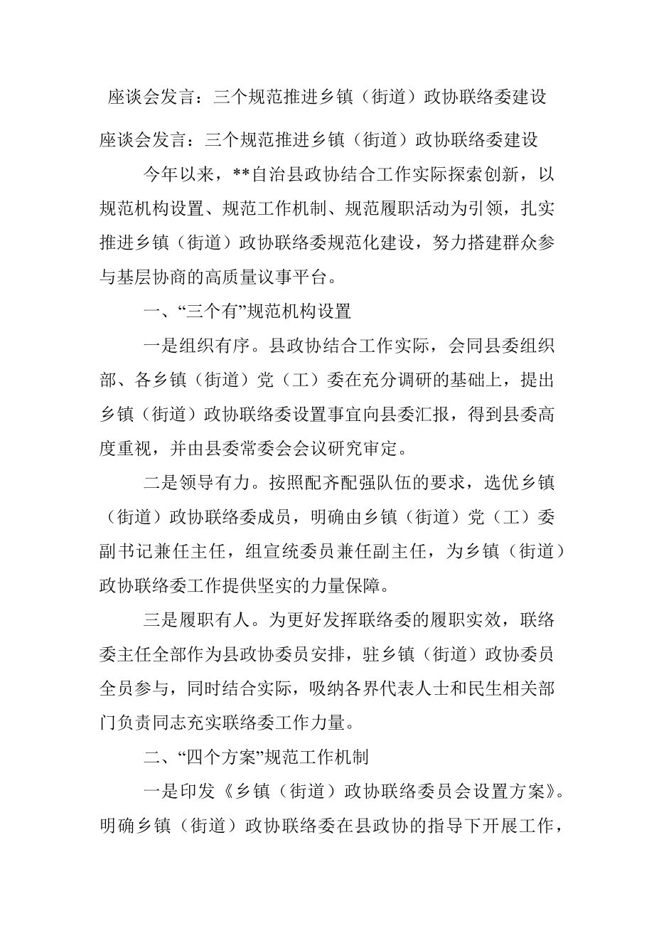 座谈会发言：三个规范推进乡镇（街道）政协联络委建设.docx_第1页