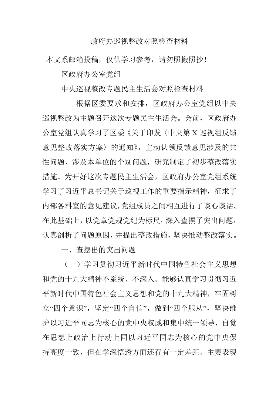 政府办巡视整改对照检查材料.docx_第1页