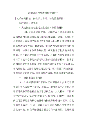 政府办巡视整改对照检查材料.docx