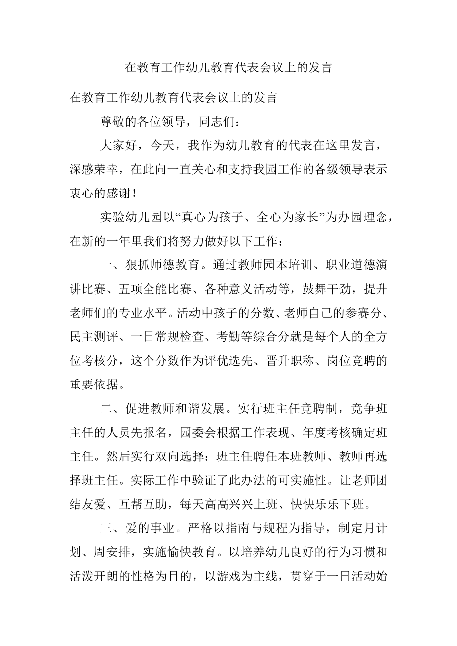 在教育工作幼儿教育代表会议上的发言.docx_第1页