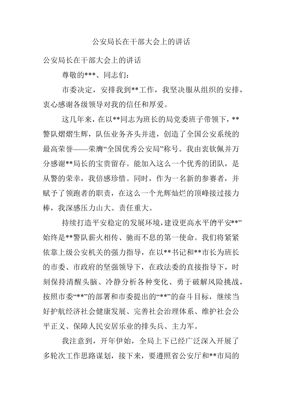 公安局长在干部大会上的讲话.docx_第1页