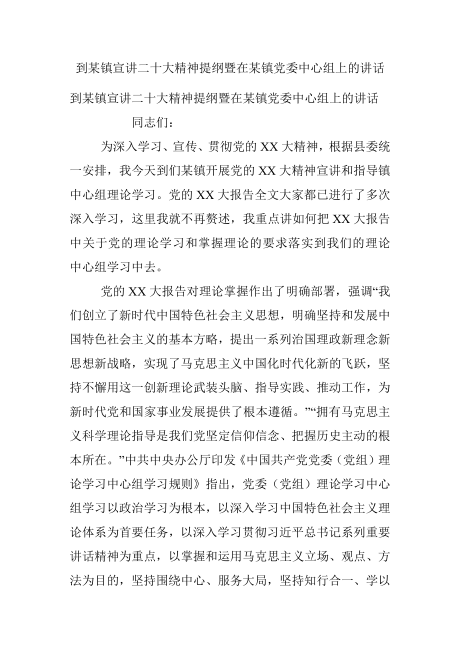 到某镇宣讲二十大精神提纲暨在某镇党委中心组上的讲话.docx_第1页