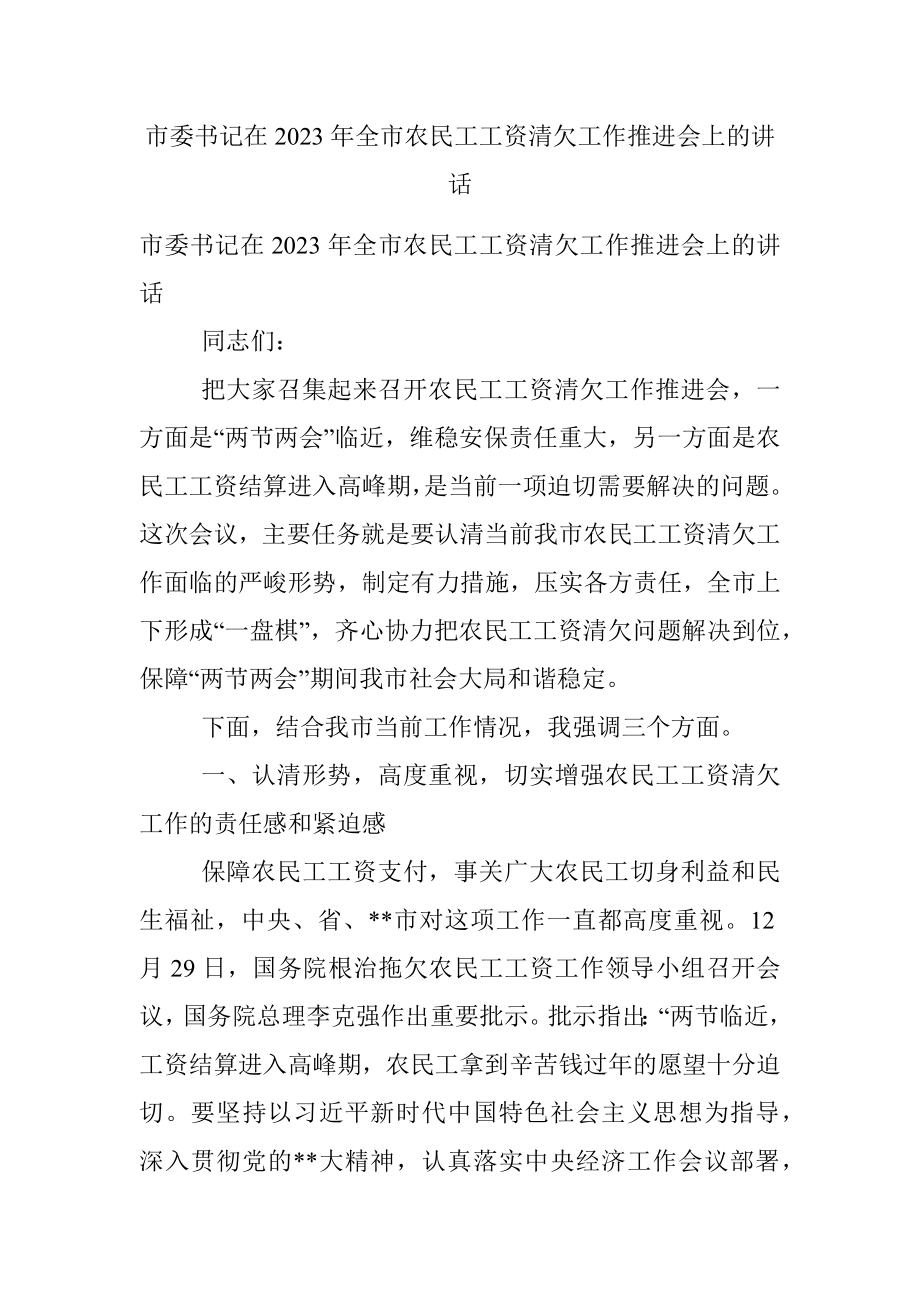 市委书记在2023年全市农民工工资清欠工作推进会上的讲话.docx_第1页