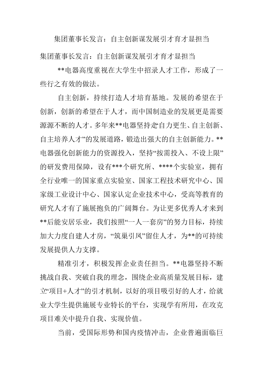 集团董事长发言：自主创新谋发展引才育才显担当.docx_第1页