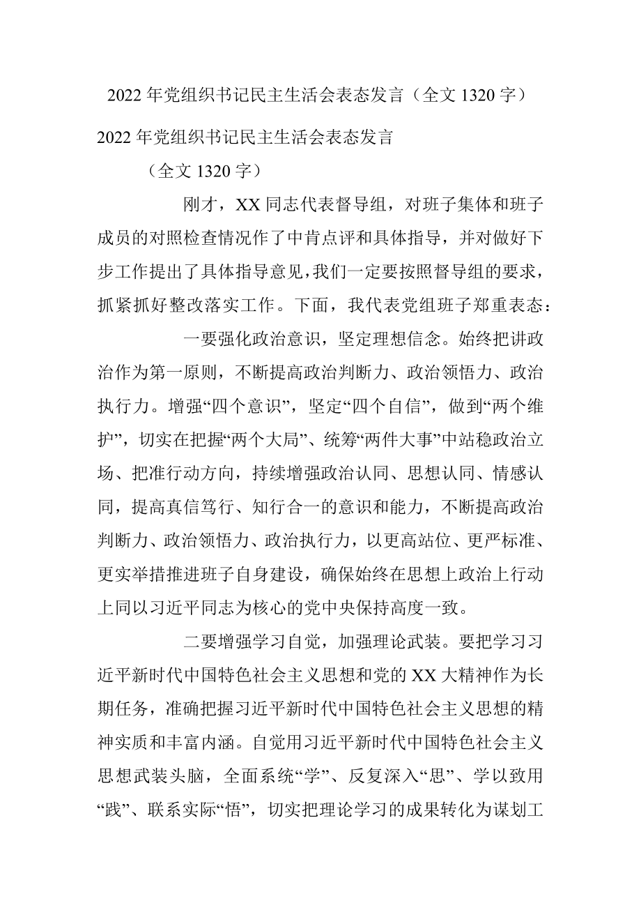 2022年党组织书记民主生活会表态发言（全文1320字）.docx_第1页