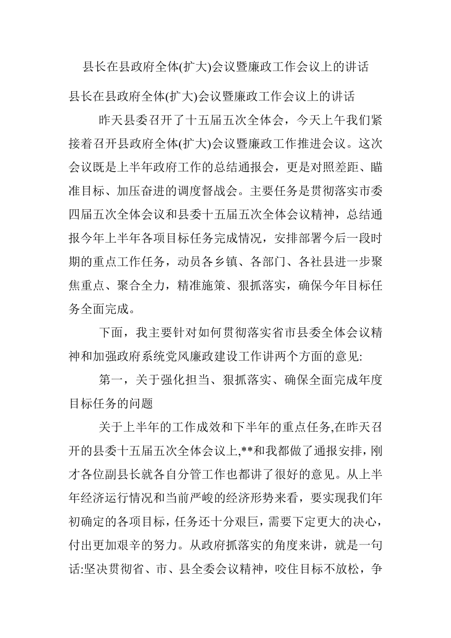 县长在县政府全体(扩大)会议暨廉政工作会议上的讲话.docx_第1页