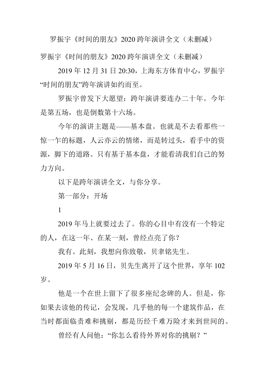 罗振宇《时间的朋友》2020跨年演讲全文（未删减）.docx_第1页