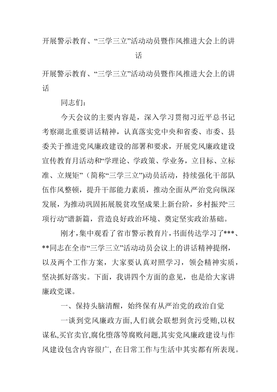 开展警示教育、“三学三立”活动动员暨作风推进大会上的讲话.docx_第1页