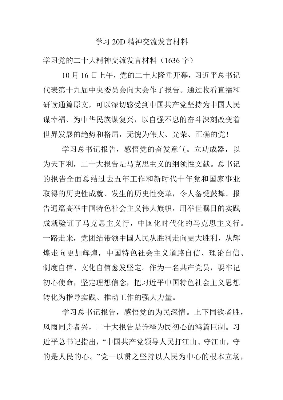 学习20D精神交流发言材料.docx_第1页