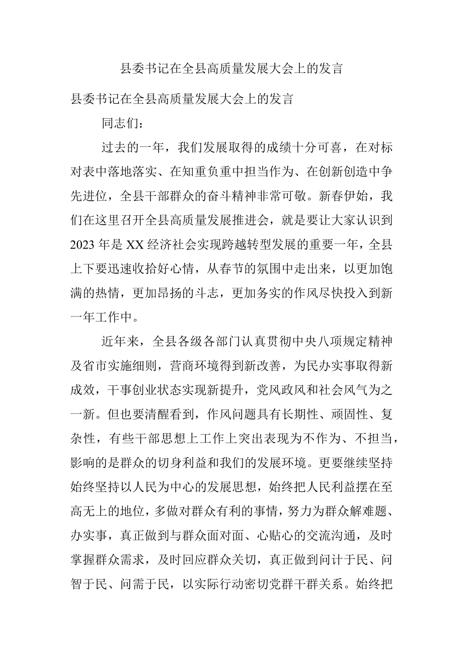 县委书记在全县高质量发展大会上的发言.docx_第1页