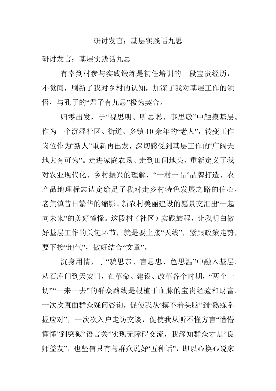 研讨发言：基层实践话九思.docx_第1页