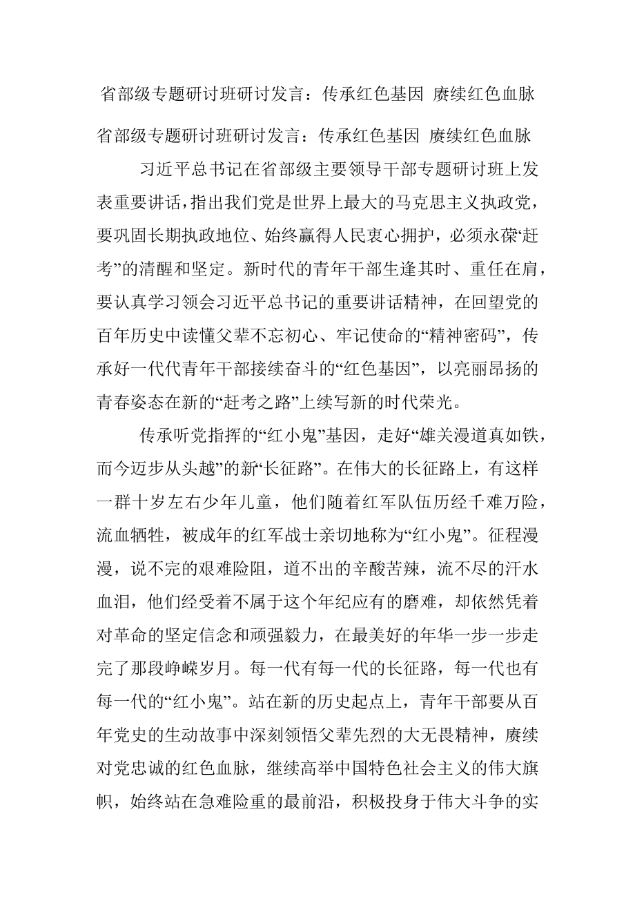 省部级专题研讨班研讨发言：传承红色基因 赓续红色血脉.docx_第1页