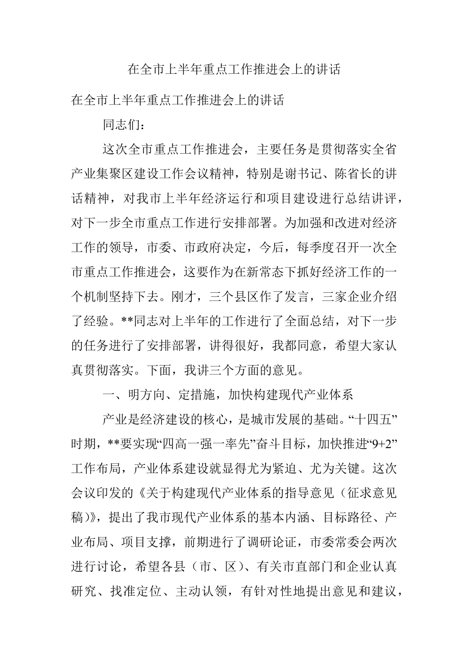 在全市上半年重点工作推进会上的讲话.docx_第1页