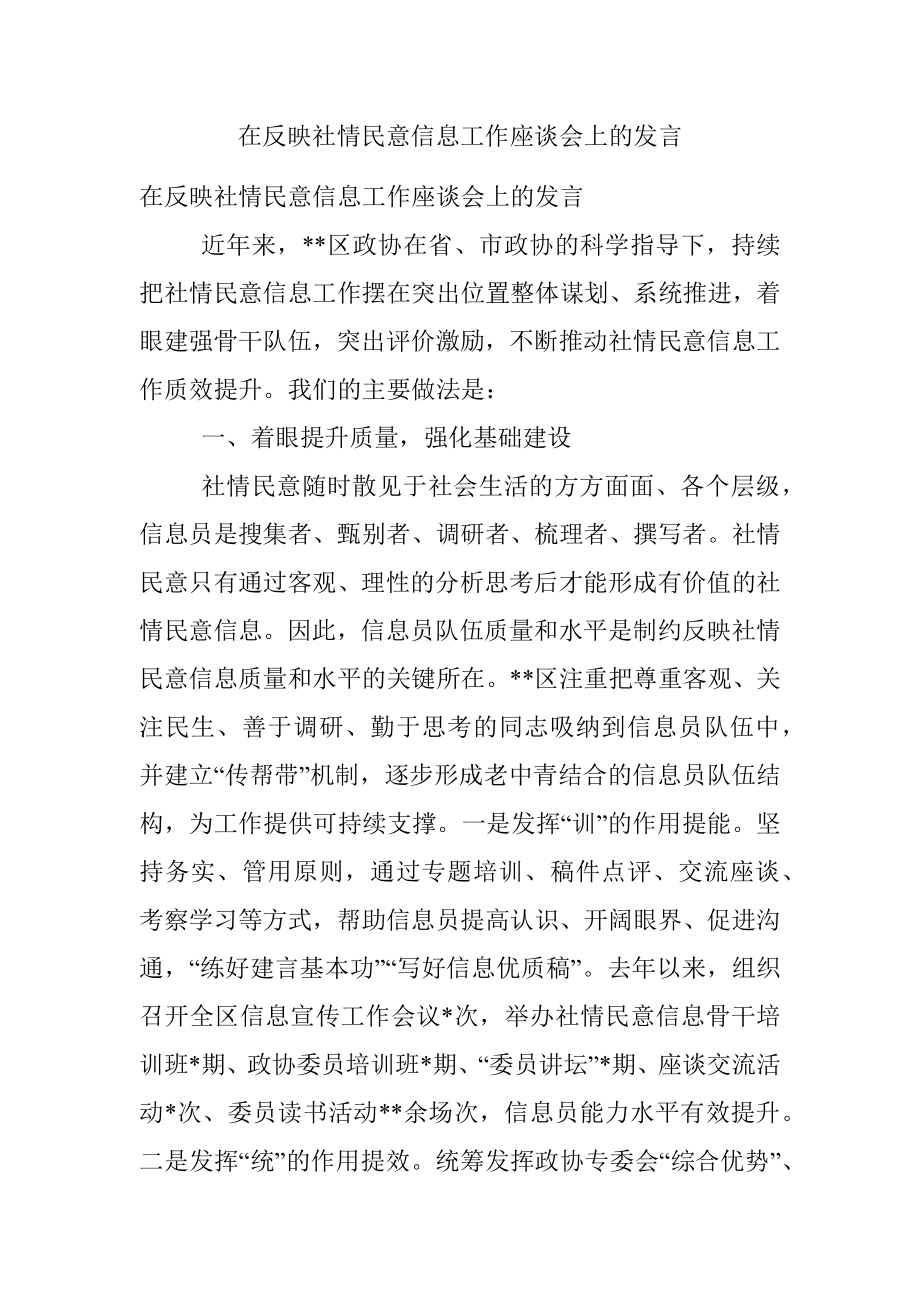 在反映社情民意信息工作座谈会上的发言.docx_第1页