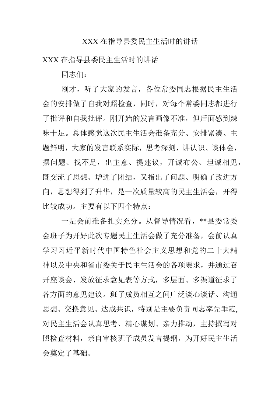 XXX在指导县委民主生活时的讲话.docx_第1页