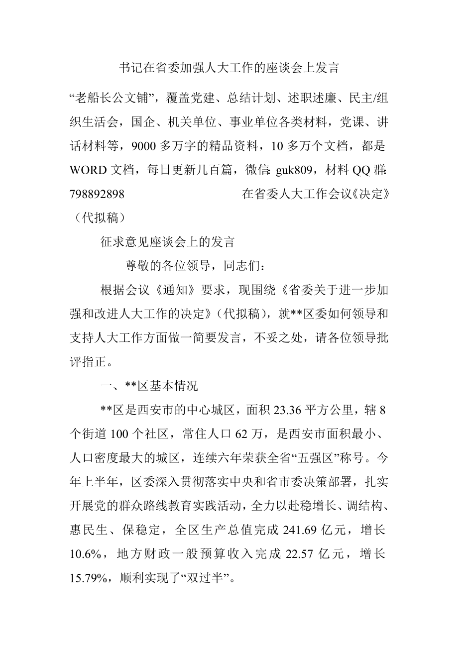 书记在省委加强人大工作的座谈会上发言.docx_第1页