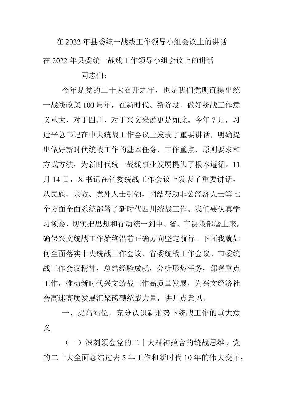 在2022年县委统一战线工作领导小组会议上的讲话.docx_第1页